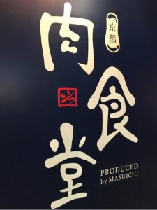 イロドリキョウト烏丸店すぐ「京都 肉食堂」でスタミナつけちゃお！
