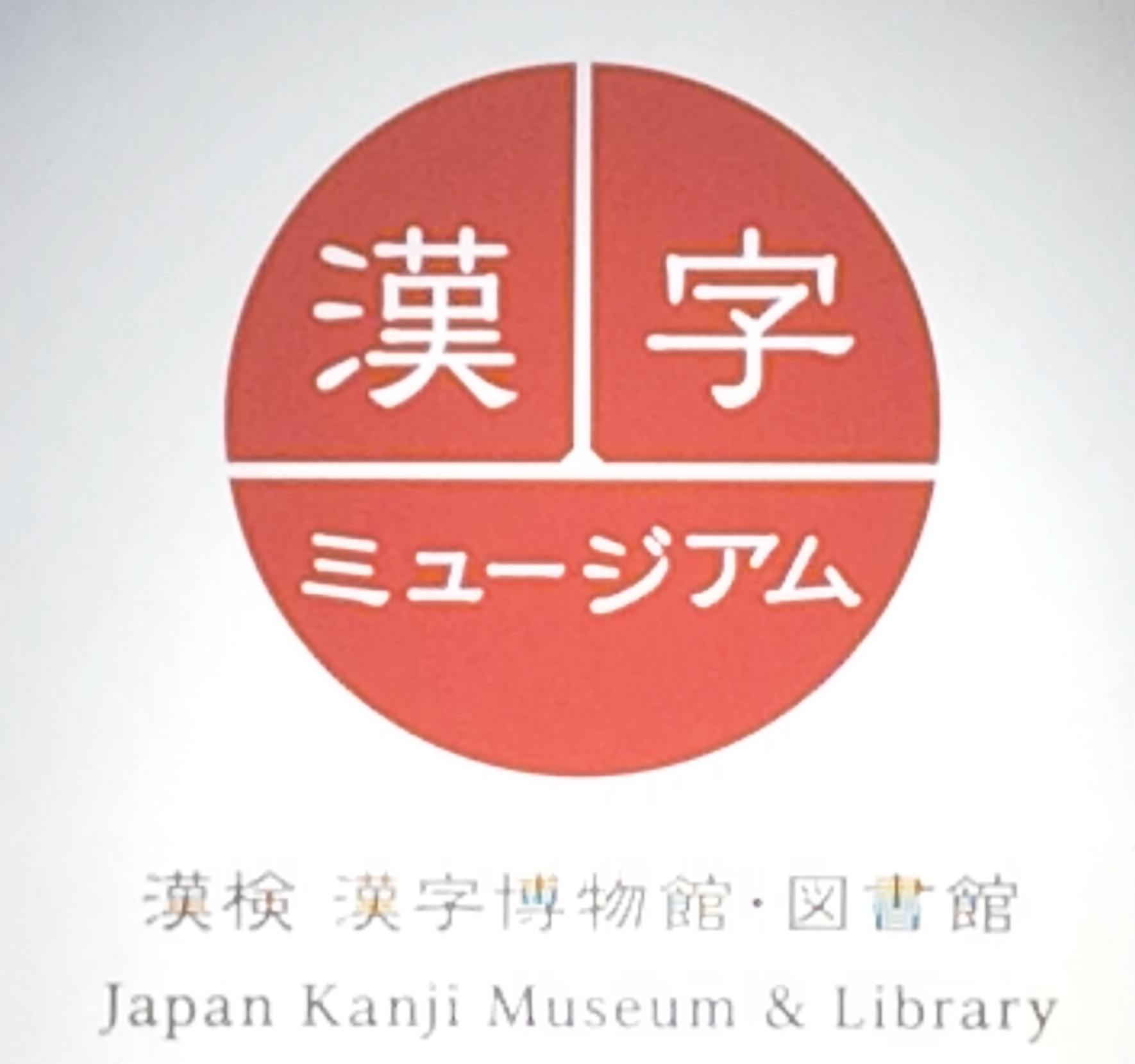 祇園を涼しく観光！大人も楽しい「漢字ミュージアム」とカフェ「金の百合亭」